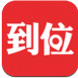 到位