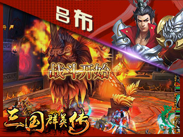 三國群英傳BT版
