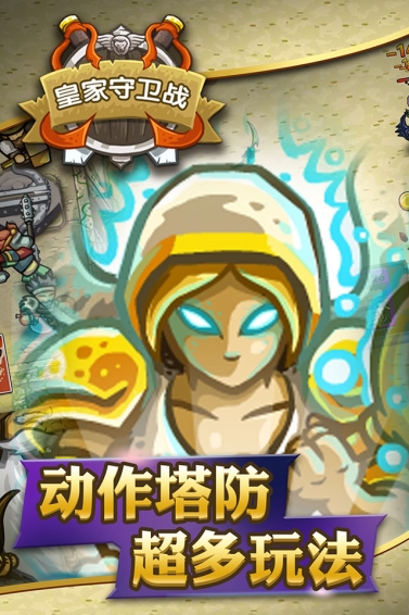 皇家守衛(wèi)戰(zhàn) 九游版
