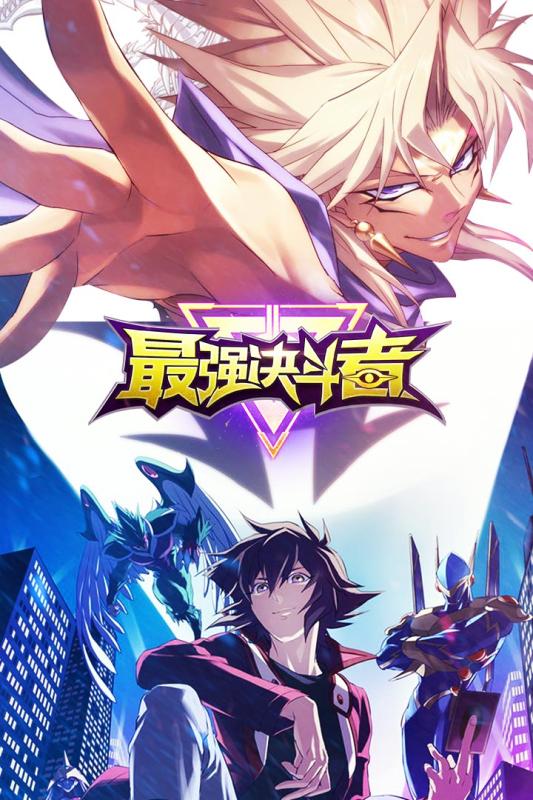 最强决斗者 百度版