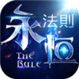 永恒法則 騰訊版