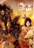 传奇10周年版