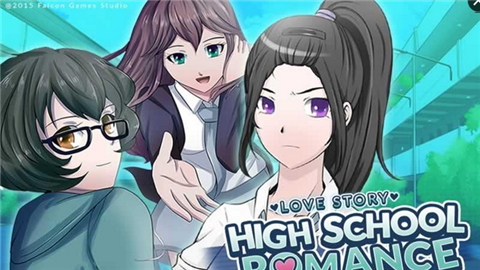 愛情故事高中生活 漢化版