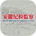 安徽紀檢監察