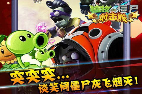 植物大戰(zhàn)僵尸 射擊版