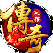 武易传奇 官方版