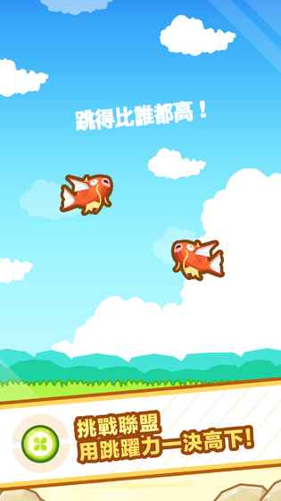 跳躍吧！鯉魚王