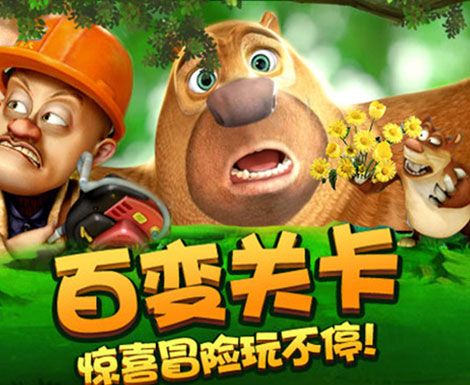 熊二快跑之叢林冒險