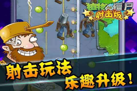 植物大戰(zhàn)僵尸 射擊版