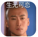 生無可戀表情包