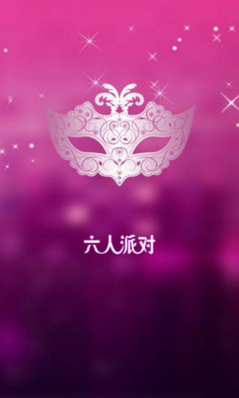 六人派對