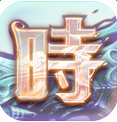 時之扉 游戲
