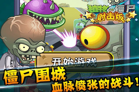 植物大戰(zhàn)僵尸 射擊版