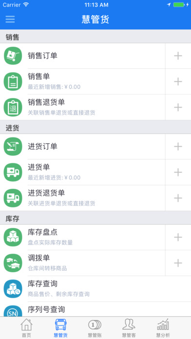 智慧商貿進銷存