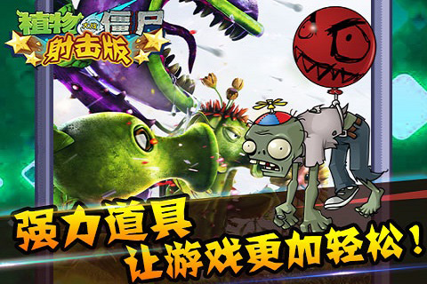 植物大戰(zhàn)僵尸 射擊版