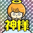 神大人您覺醒了嗎 中文版