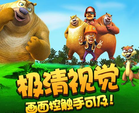 熊二快跑之叢林冒險