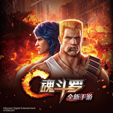魂斗羅：歸來 iOS版