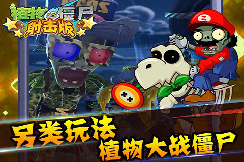 植物大戰(zhàn)僵尸 射擊版