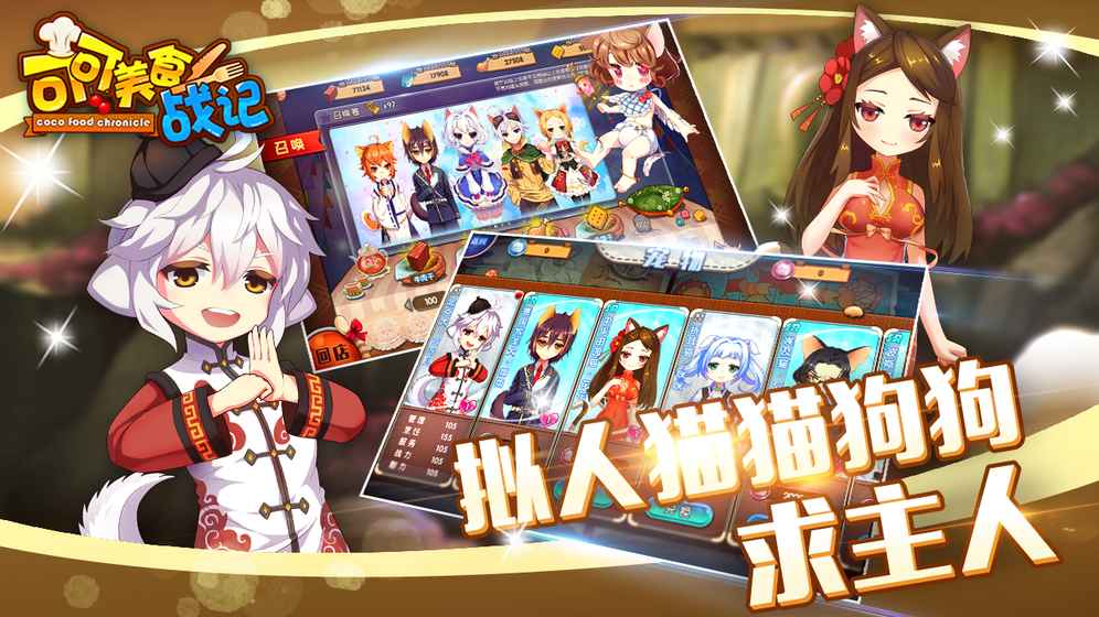 可可美食戰(zhàn)記 騰訊版