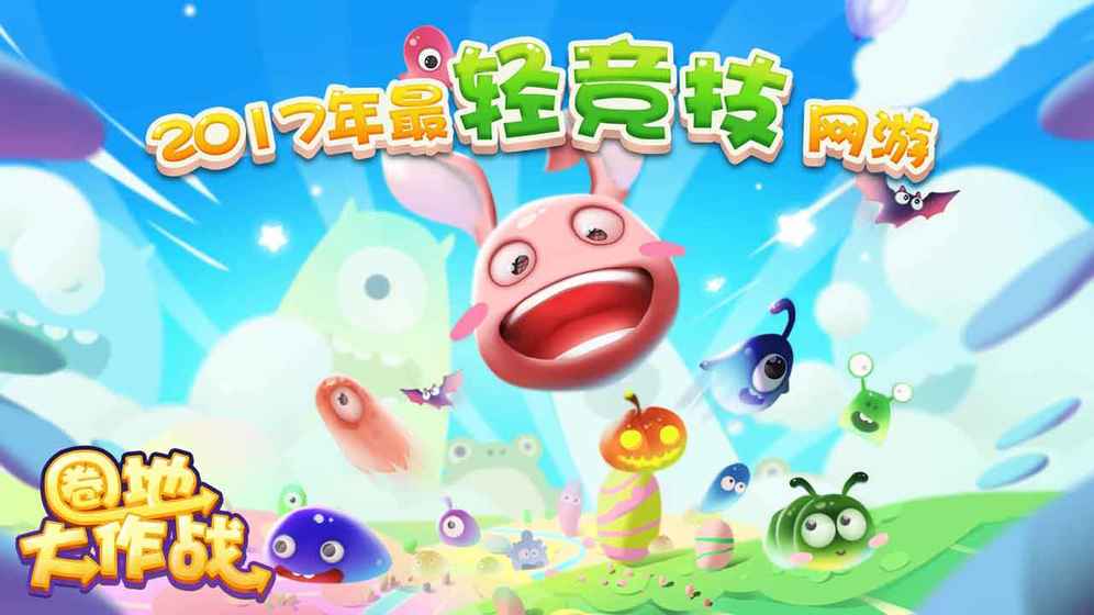 圈地大作戰 騰訊版