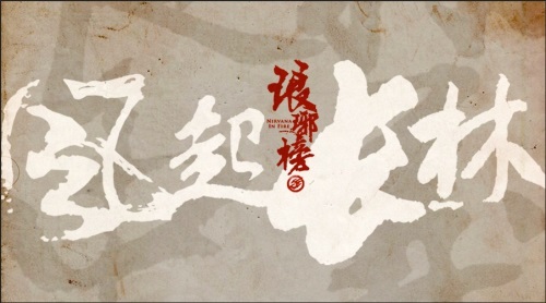 琅琊榜之风起长林 百度版