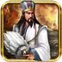 三国英雄传 360版