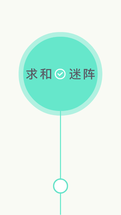 求和迷陣