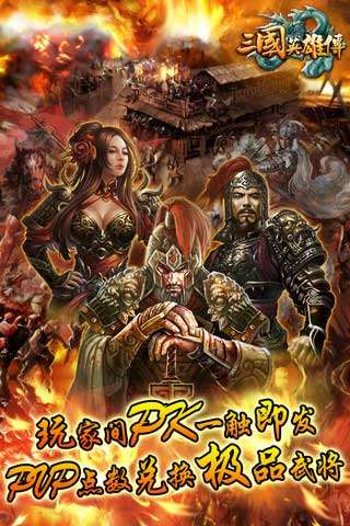 三國英雄傳