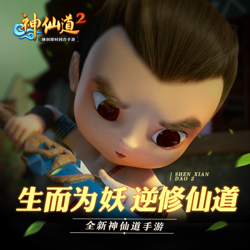 神仙道2 公測(cè)版