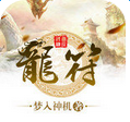 龍符 九游版
