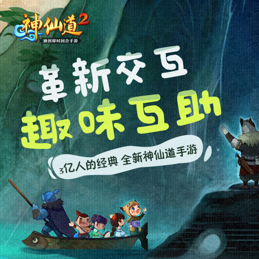 神仙道2 公測(cè)版