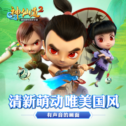 神仙道2 公測(cè)版