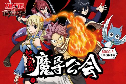 妖精的尾巴：最強(qiáng)公會百度版