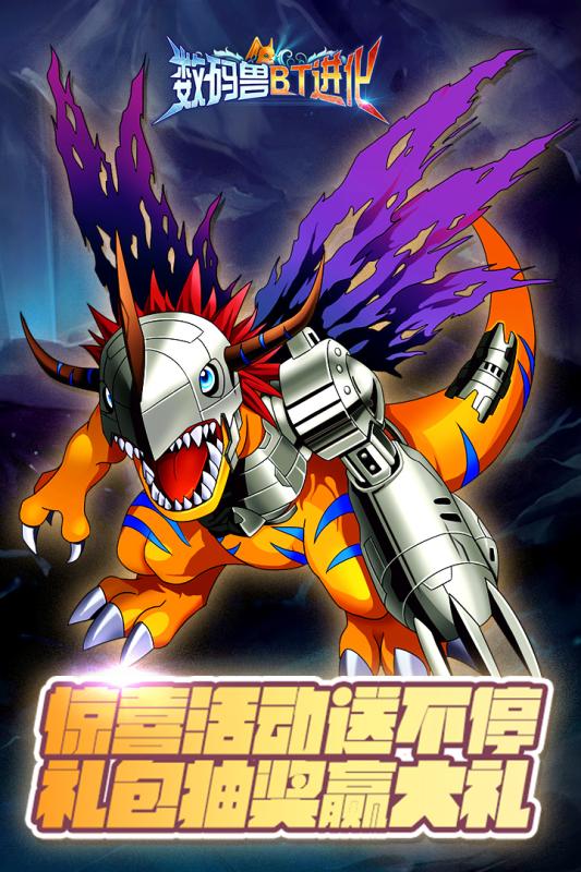數碼獸BT進化