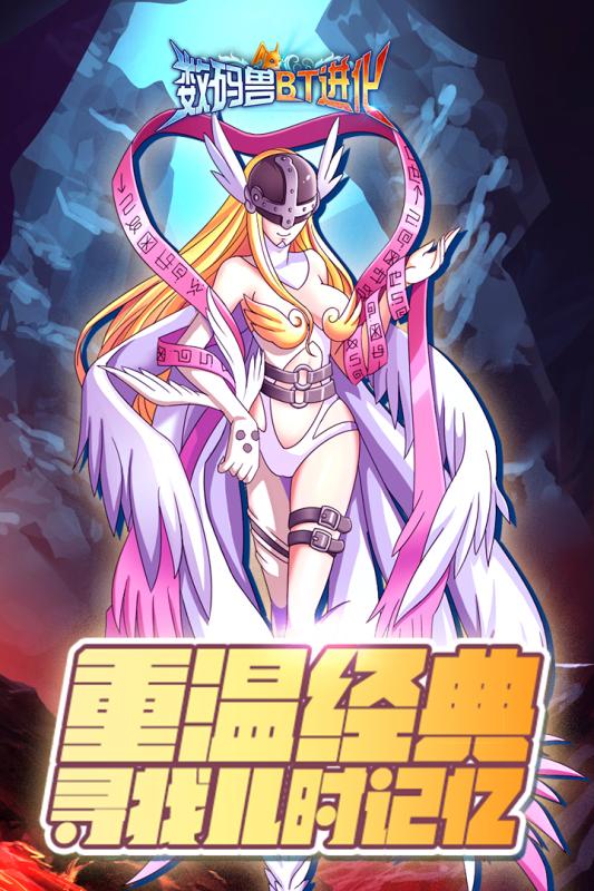 數碼獸BT進化