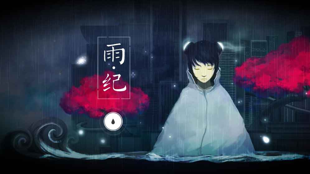 雨紀(jì) 無限提示版