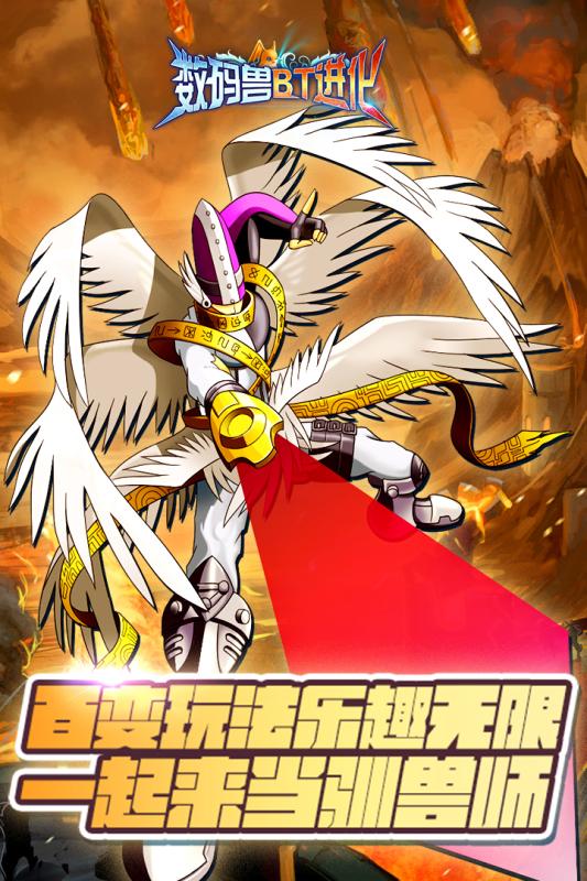數碼獸BT進化