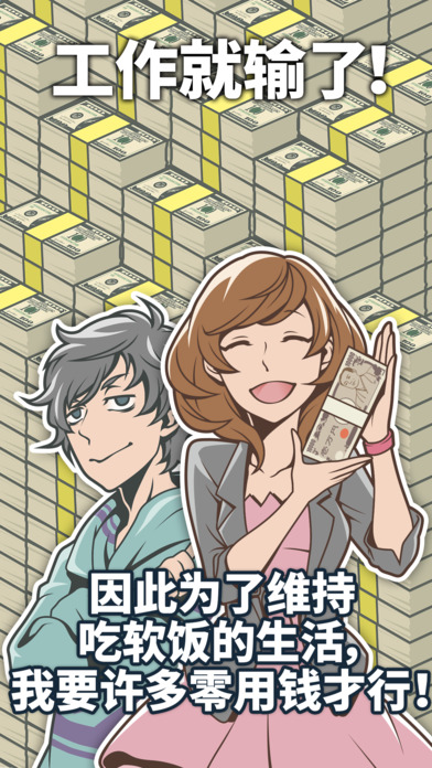 究極吃軟飯的生活