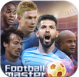 足球大師2017