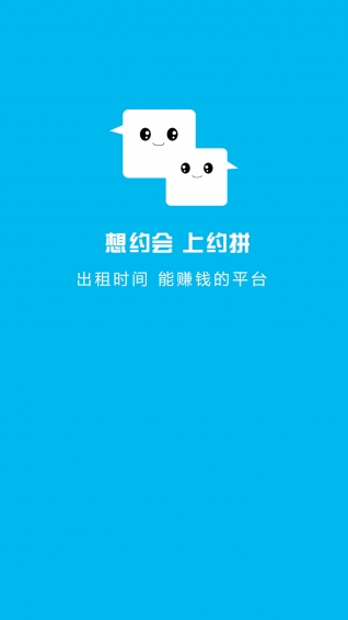 約拼