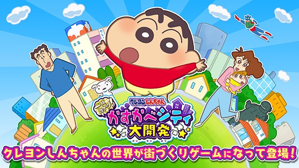 蠟筆小新一致團結(jié)！春日部大開發(fā)