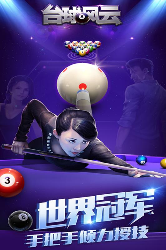 臺球風(fēng)云小米版