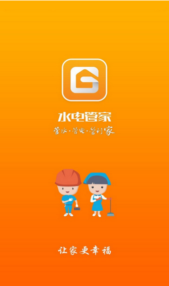 水電管家