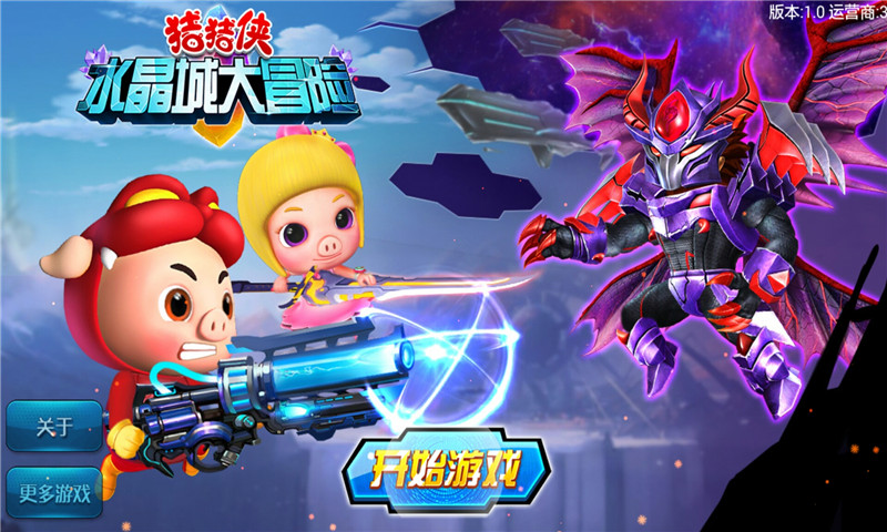 豬豬俠水晶城大冒險 無限金幣版