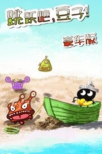 跳躍吧豆子 豪華版