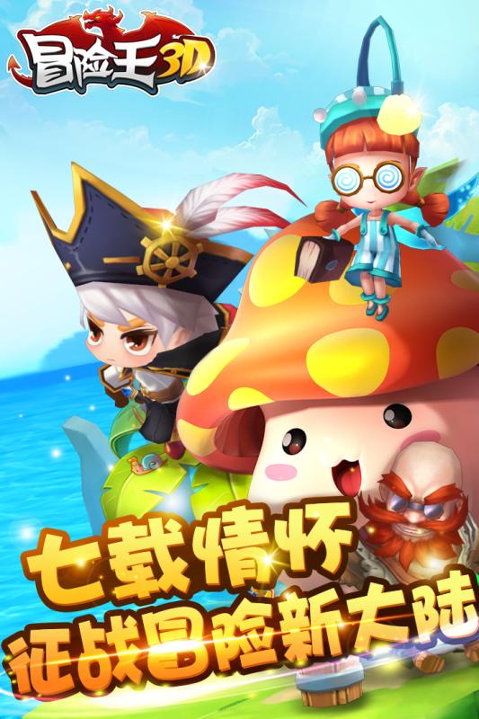 冒險王3D 蘋果版