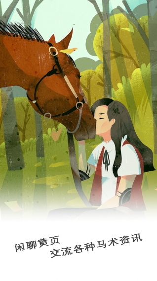 馬術生活