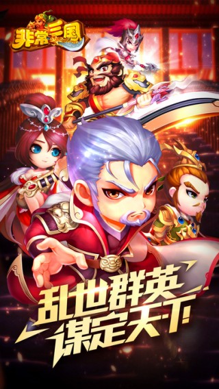 非常三國HD