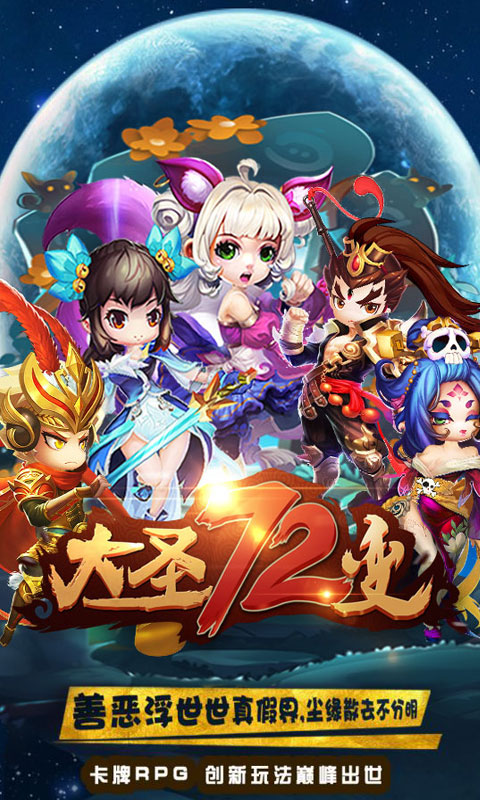 大圣72變